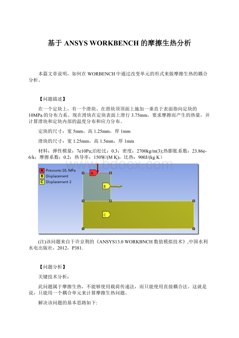 基于ANSYS WORKBENCH的摩擦生热分析.docx