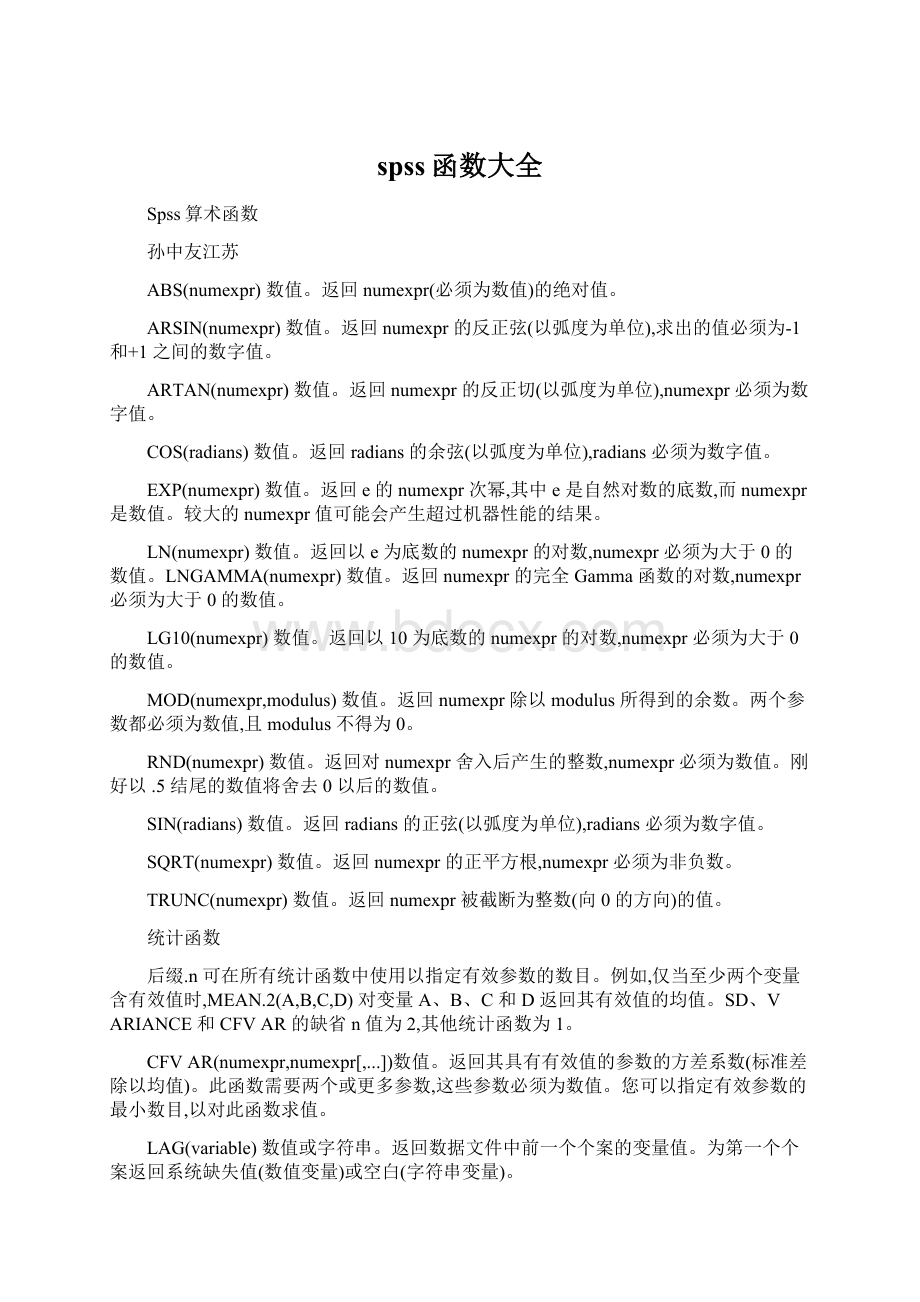 spss函数大全Word文件下载.docx_第1页