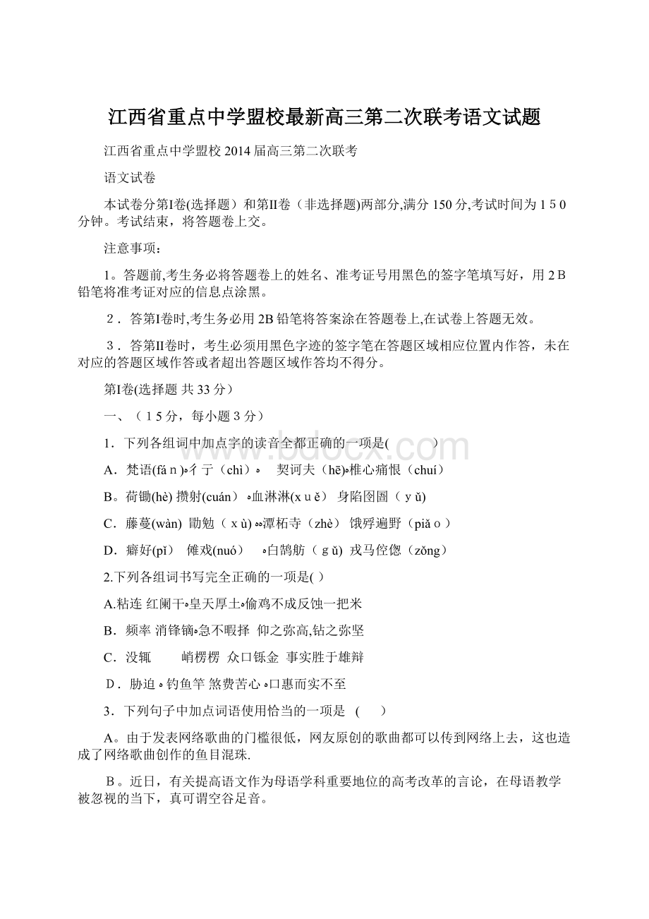 江西省重点中学盟校最新高三第二次联考语文试题Word格式文档下载.docx_第1页