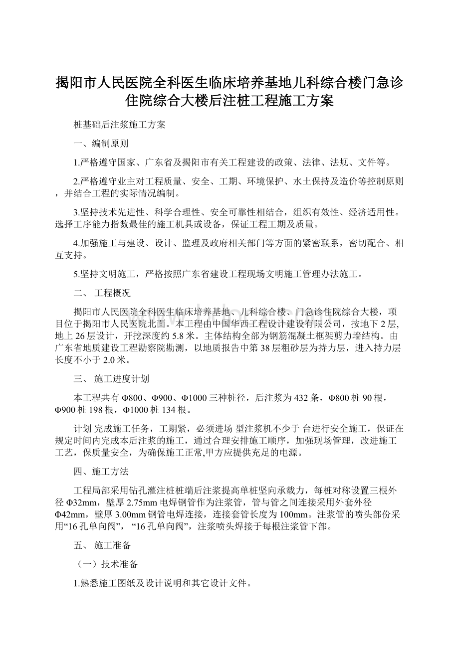 揭阳市人民医院全科医生临床培养基地儿科综合楼门急诊住院综合大楼后注桩工程施工方案.docx_第1页