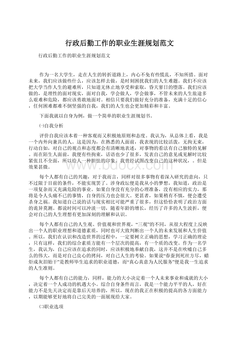 行政后勤工作的职业生涯规划范文Word格式文档下载.docx_第1页