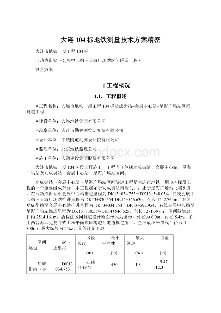 大连104标地铁测量技术方案精密.docx_第1页