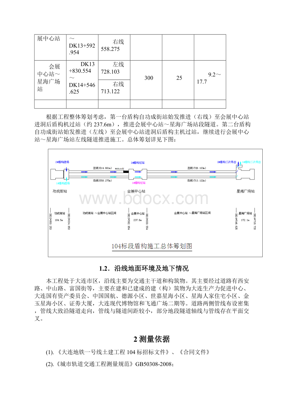 大连104标地铁测量技术方案精密.docx_第2页