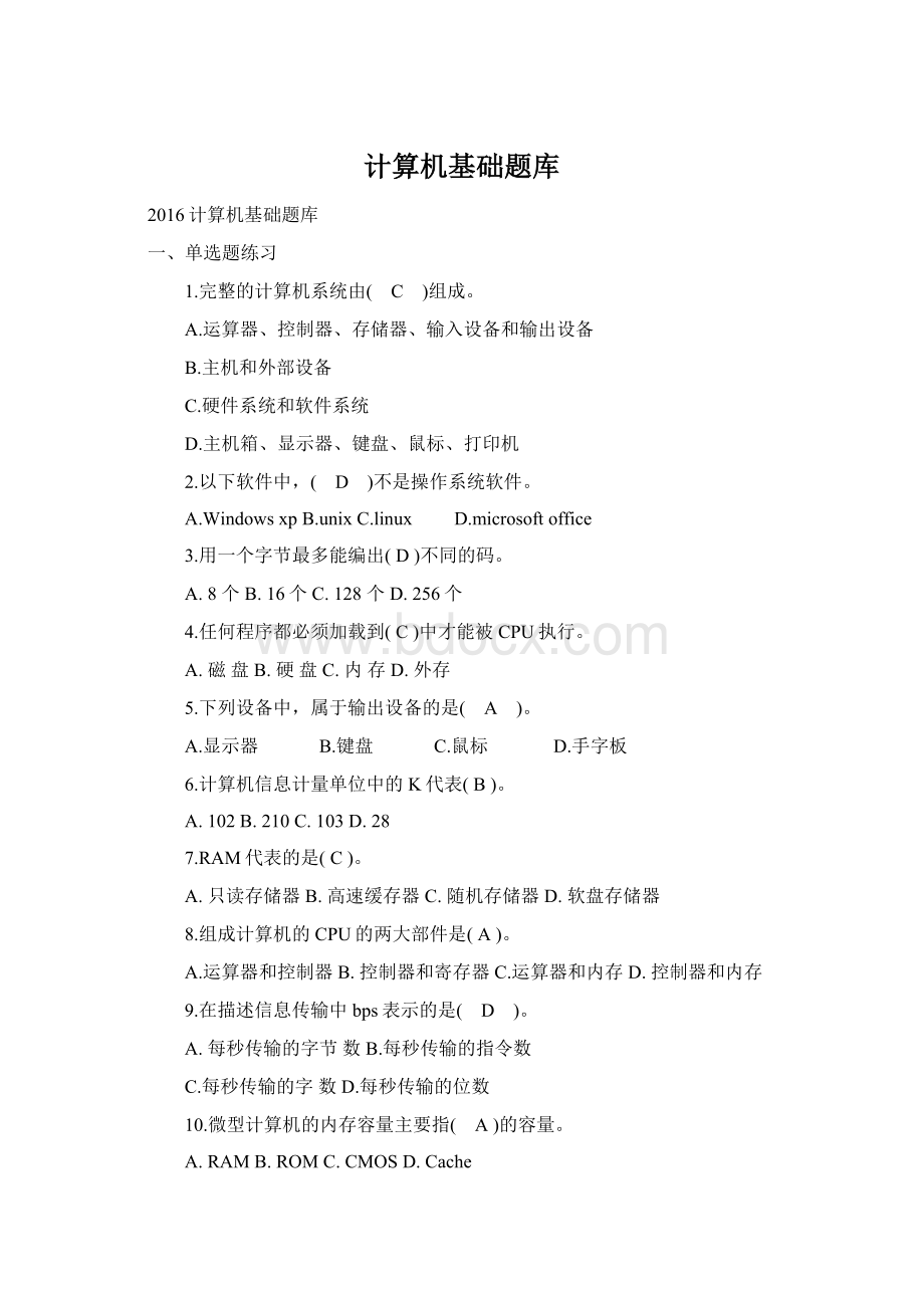 计算机基础题库Word文档格式.docx_第1页