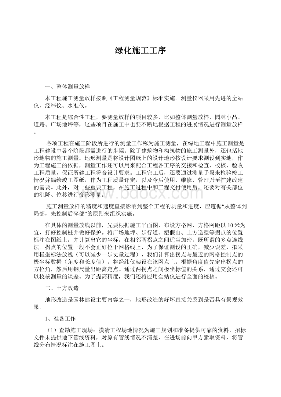 绿化施工工序文档格式.docx