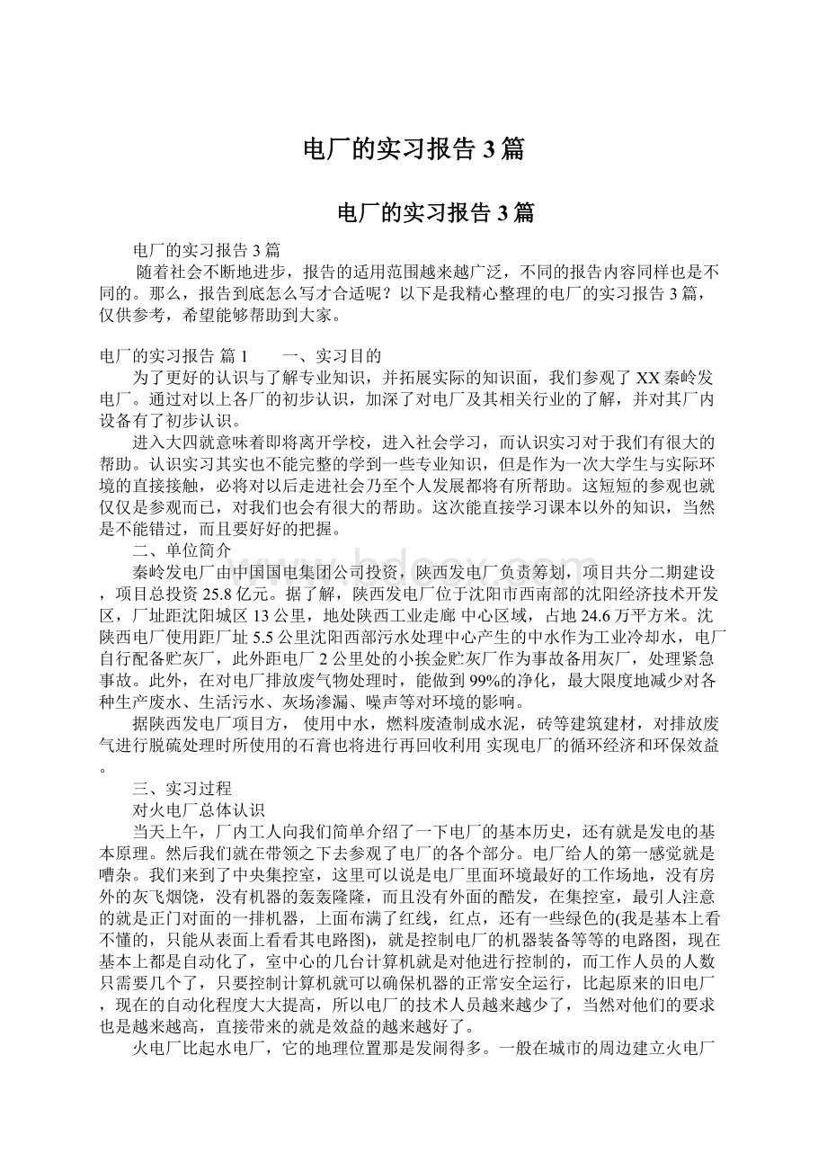 电厂的实习报告3篇.docx