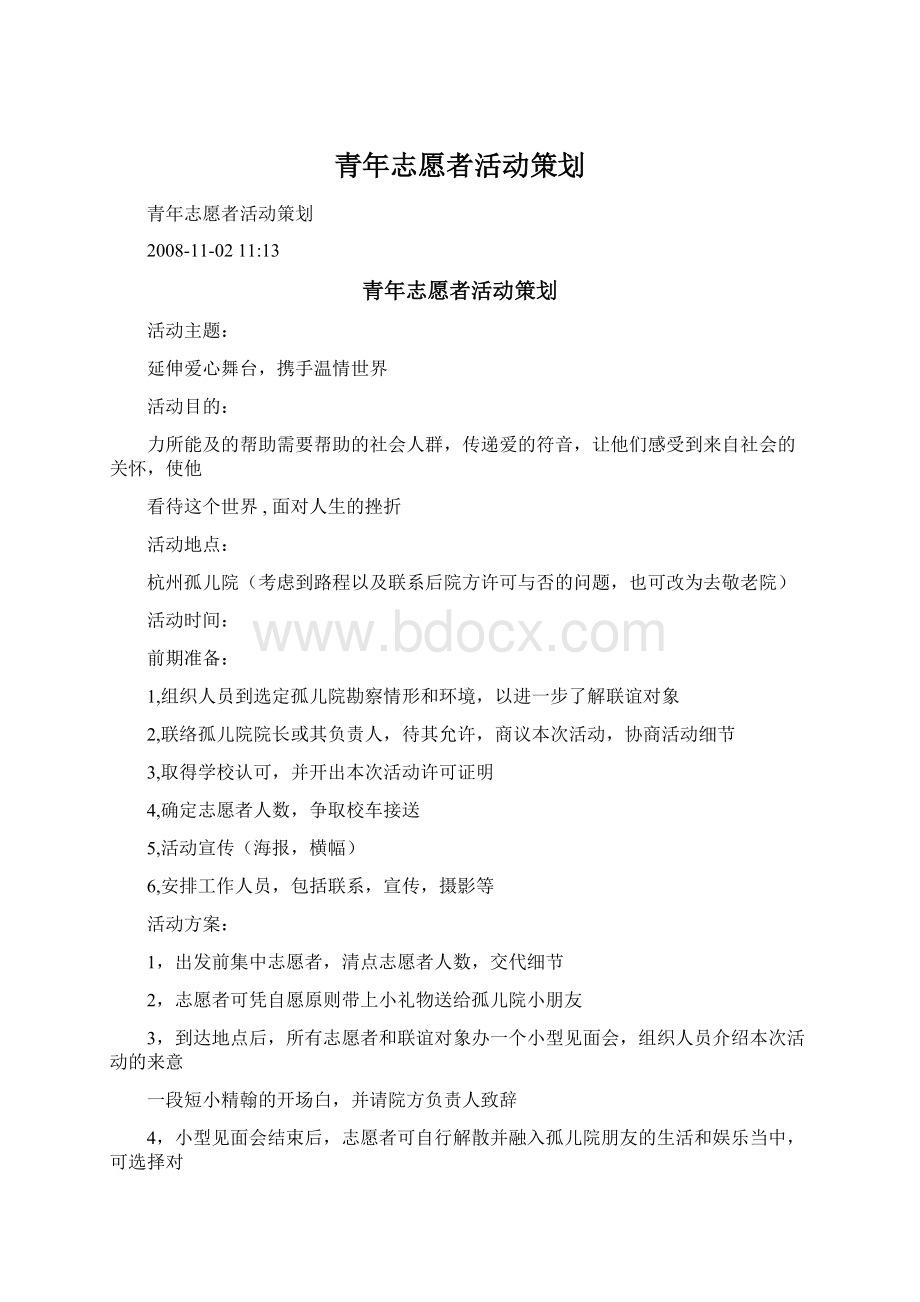 青年志愿者活动策划Word文档下载推荐.docx