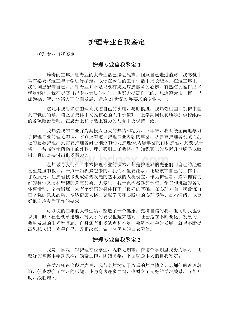 护理专业自我鉴定文档格式.docx