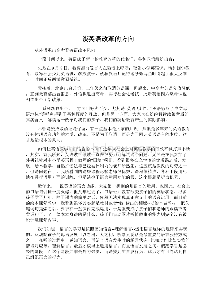 谈英语改革的方向Word下载.docx