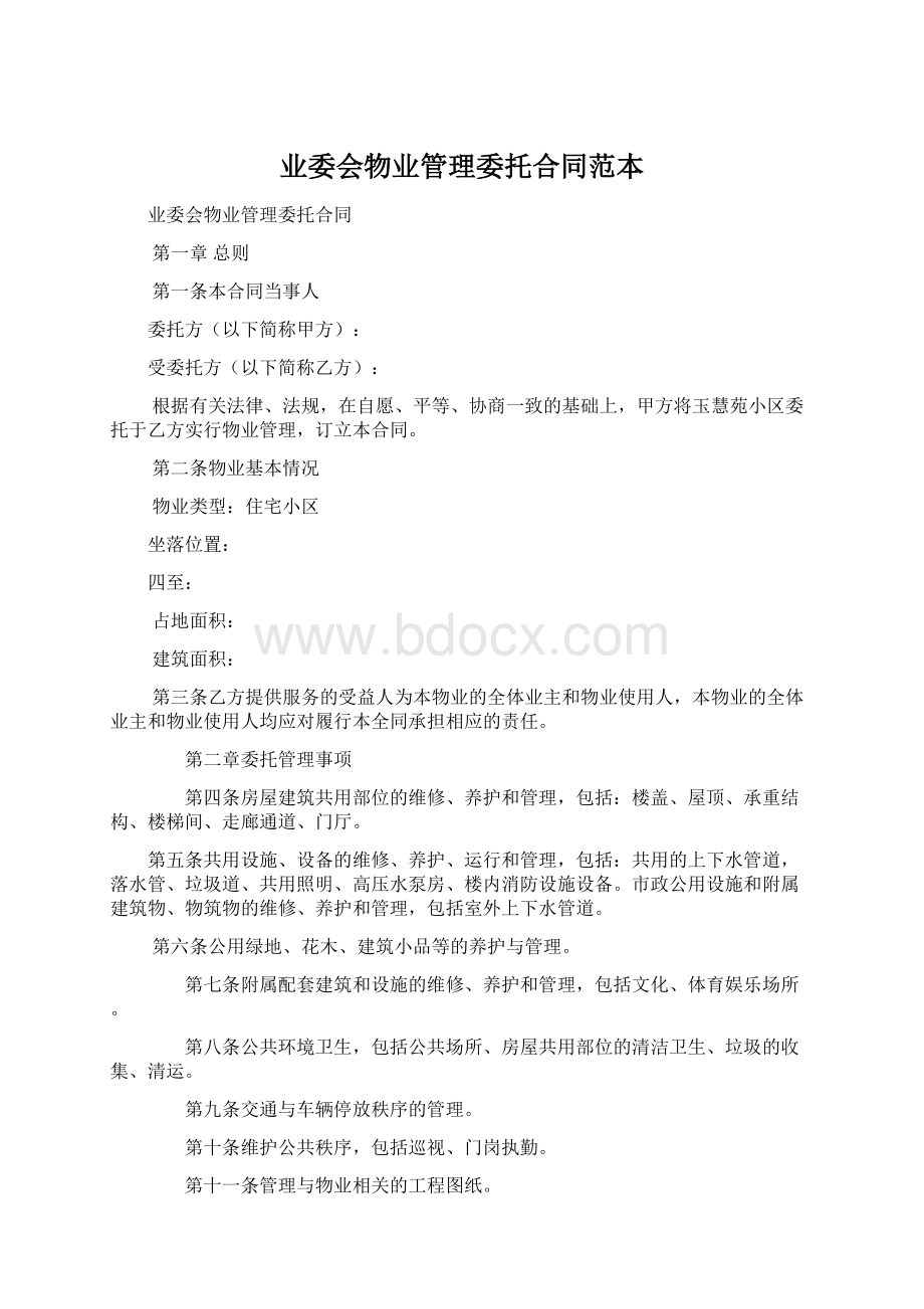 业委会物业管理委托合同范本.docx_第1页