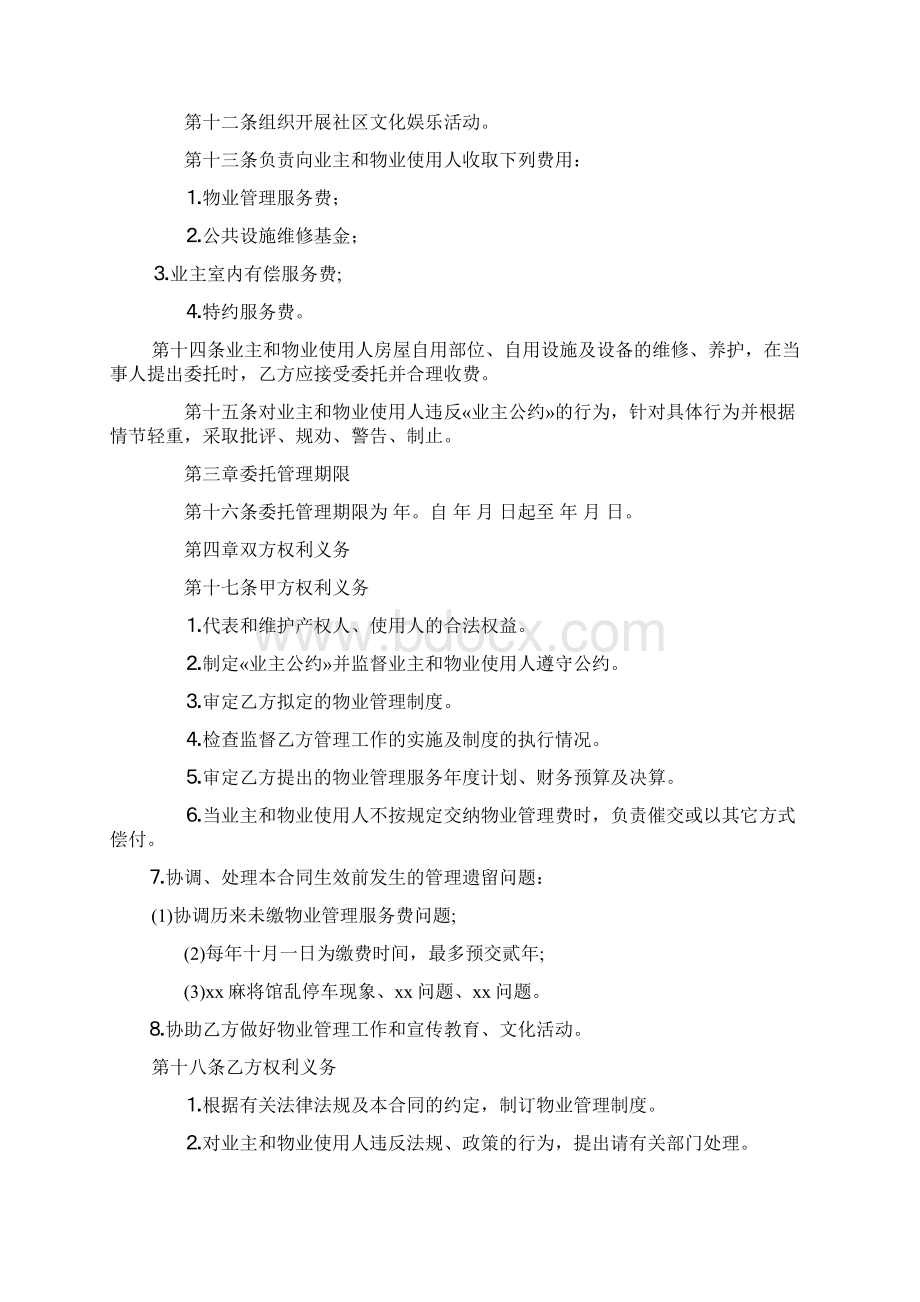 业委会物业管理委托合同范本.docx_第2页