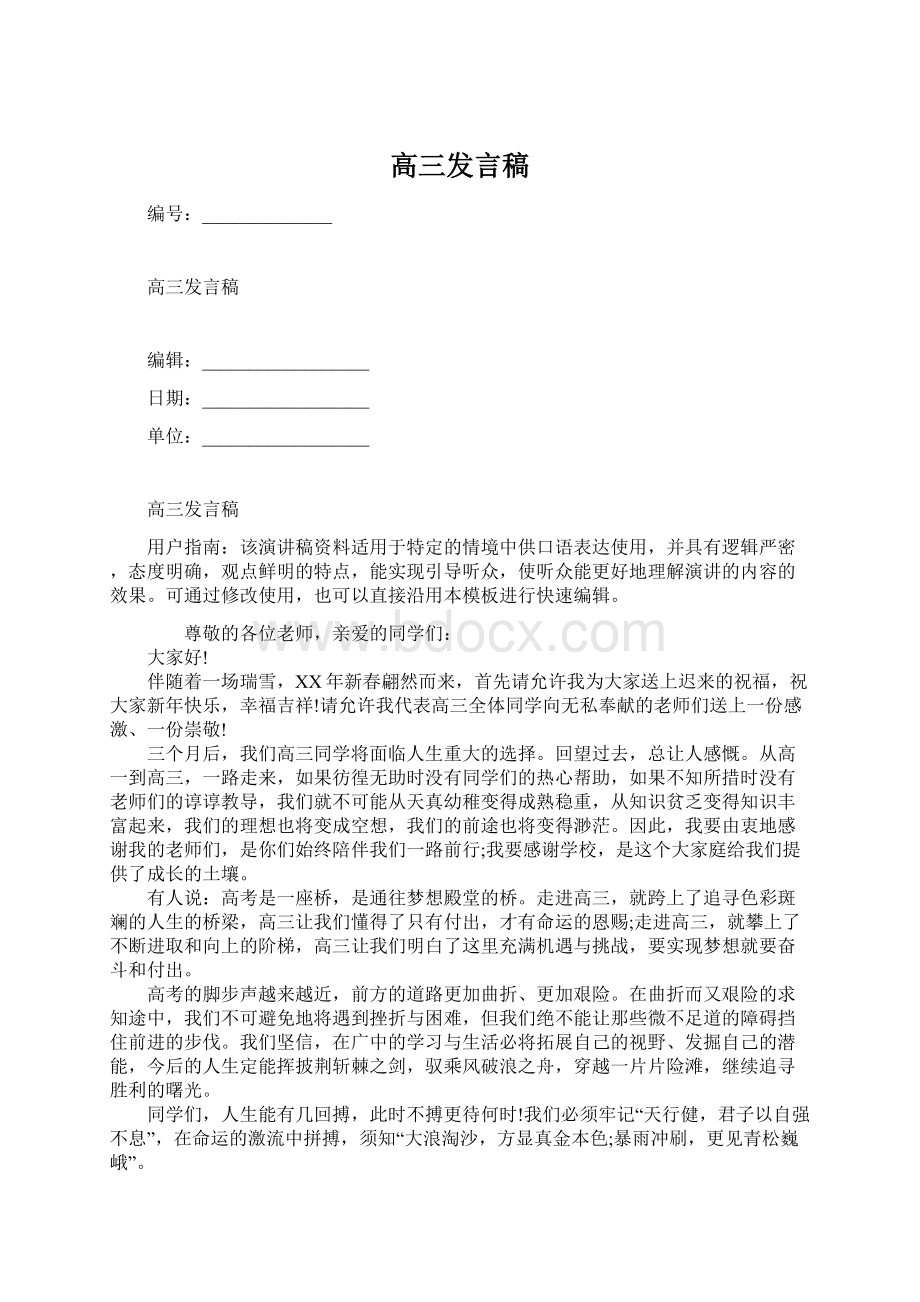 高三发言稿Word文档格式.docx