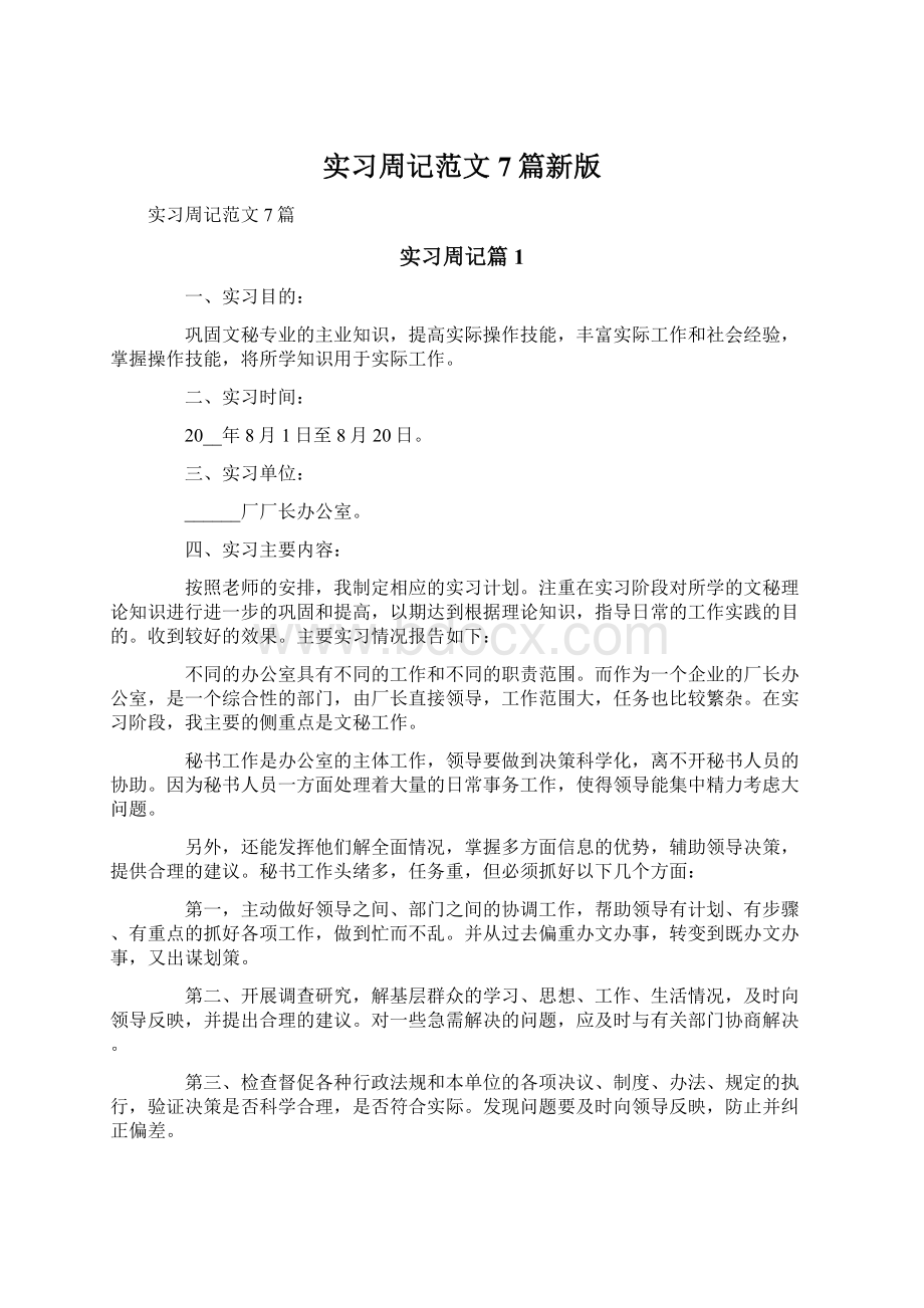 实习周记范文7篇新版Word文档格式.docx_第1页