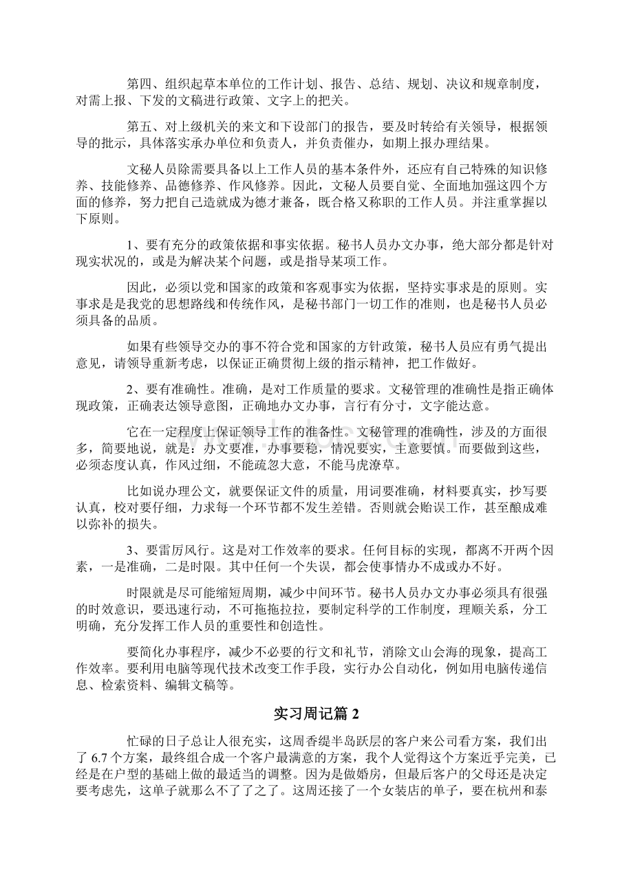 实习周记范文7篇新版Word文档格式.docx_第2页