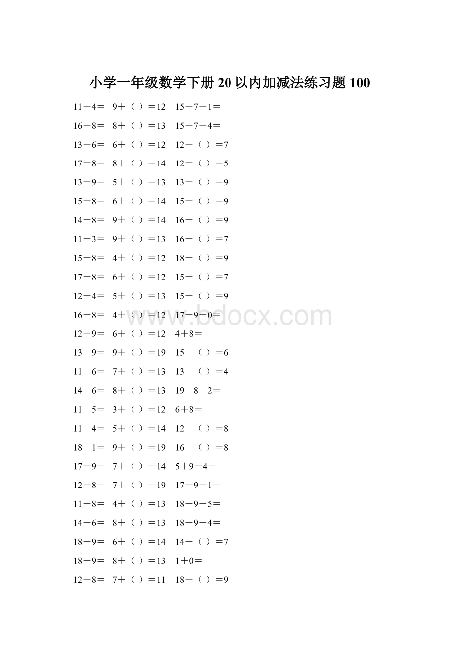 小学一年级数学下册20以内加减法练习题100Word格式文档下载.docx_第1页