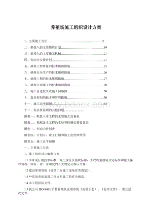 养殖场施工组织设计方案Word格式.docx