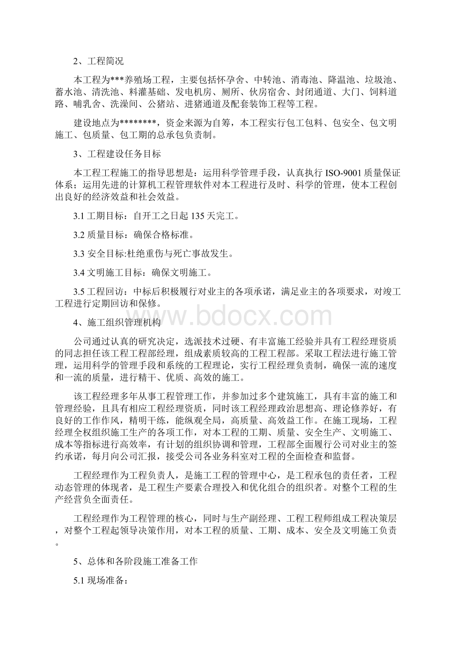 养殖场施工组织设计方案Word格式.docx_第2页