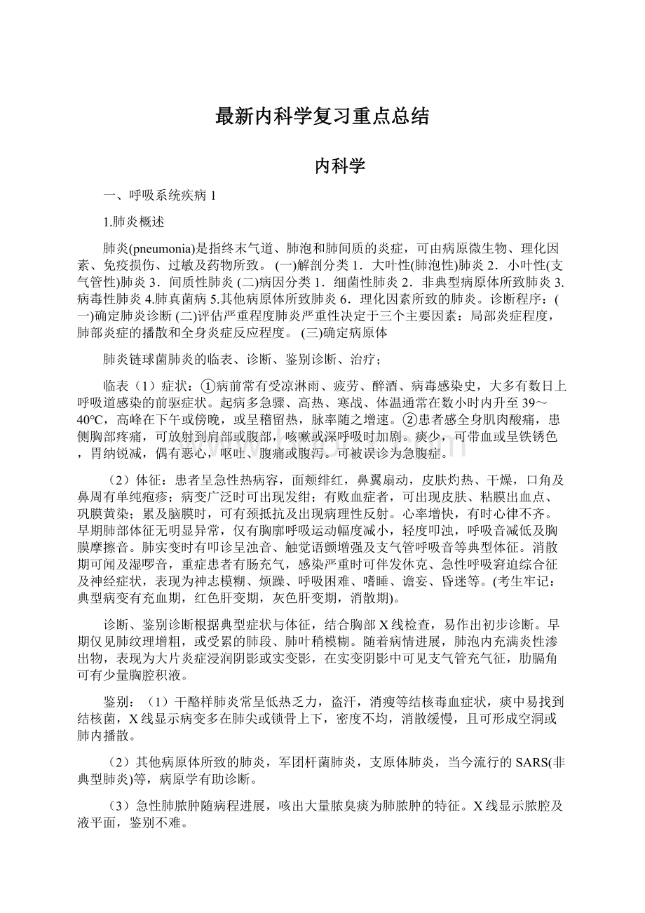 最新内科学复习重点总结Word文档格式.docx