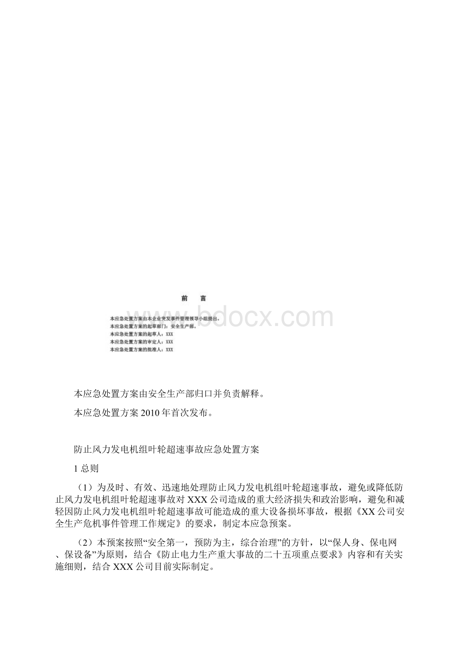 风力发电机组叶轮超速事故应急处置方案文档格式.docx_第3页