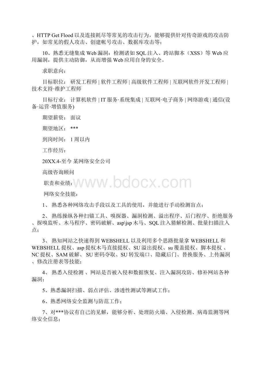 个人简历最新维护工程师求职简历表格.docx_第2页