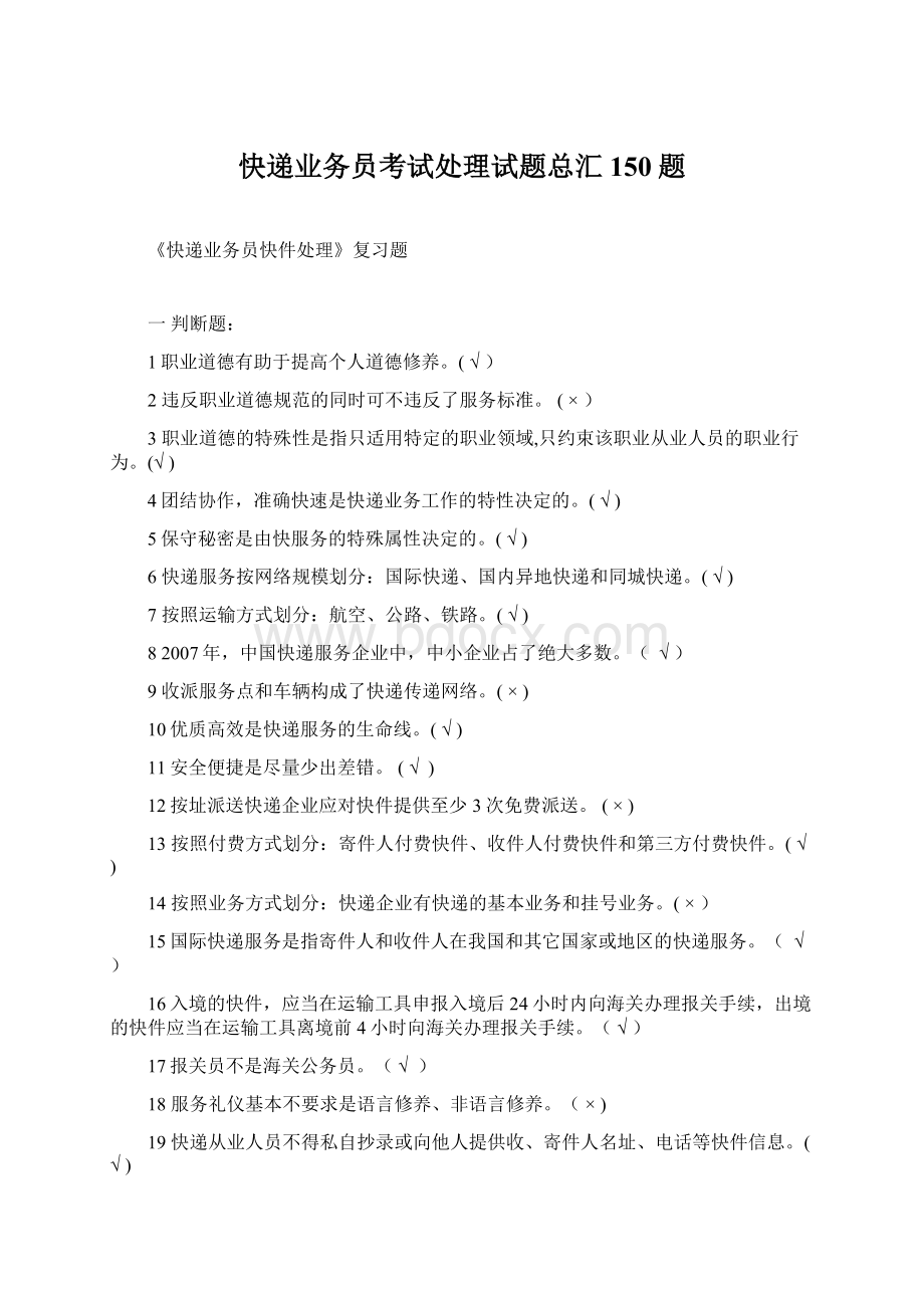 快递业务员考试处理试题总汇150题Word格式.docx