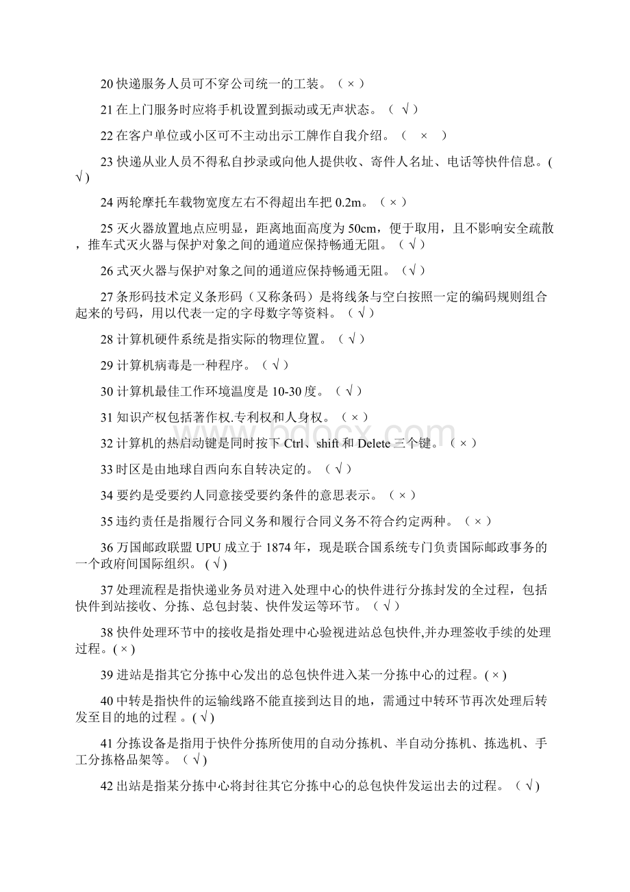 快递业务员考试处理试题总汇150题Word格式.docx_第2页