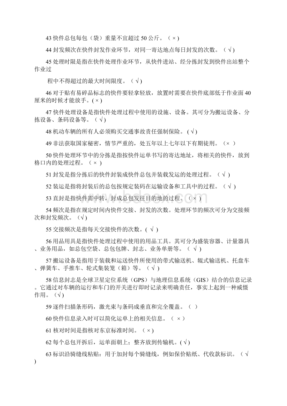 快递业务员考试处理试题总汇150题Word格式.docx_第3页