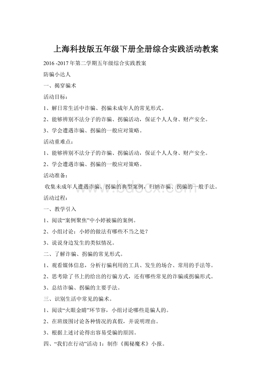 上海科技版五年级下册全册综合实践活动教案.docx_第1页