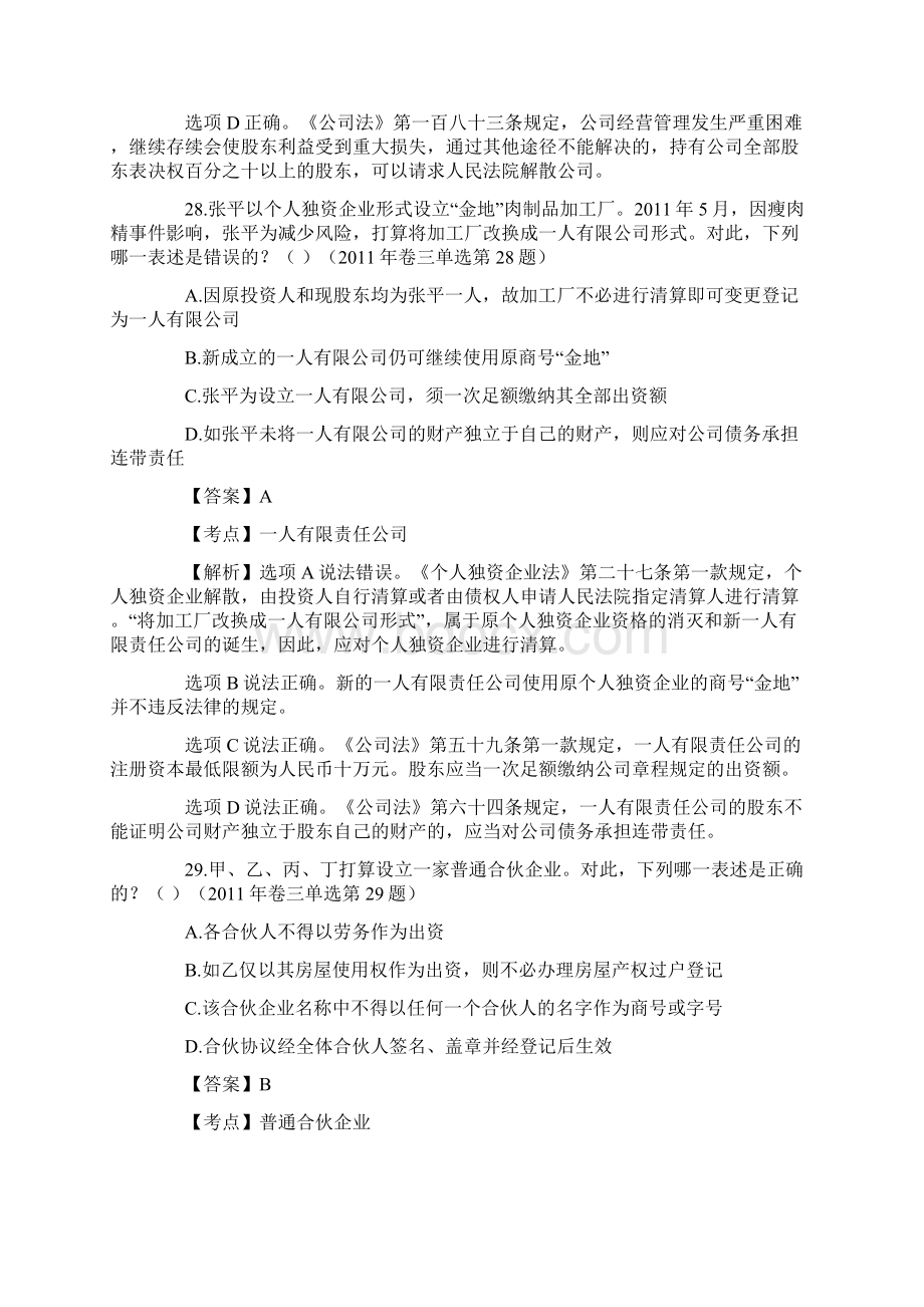 司法考试商法历年真题及解析.docx_第3页