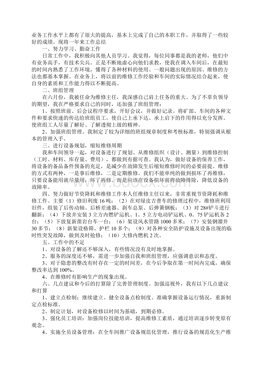 维修工工作计划新版文档格式.docx_第2页