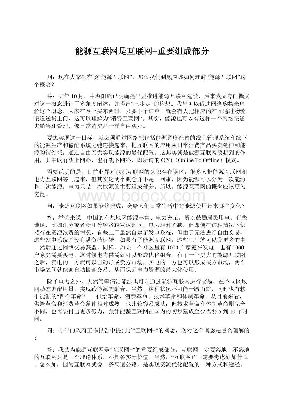 能源互联网是互联网+重要组成部分.docx_第1页