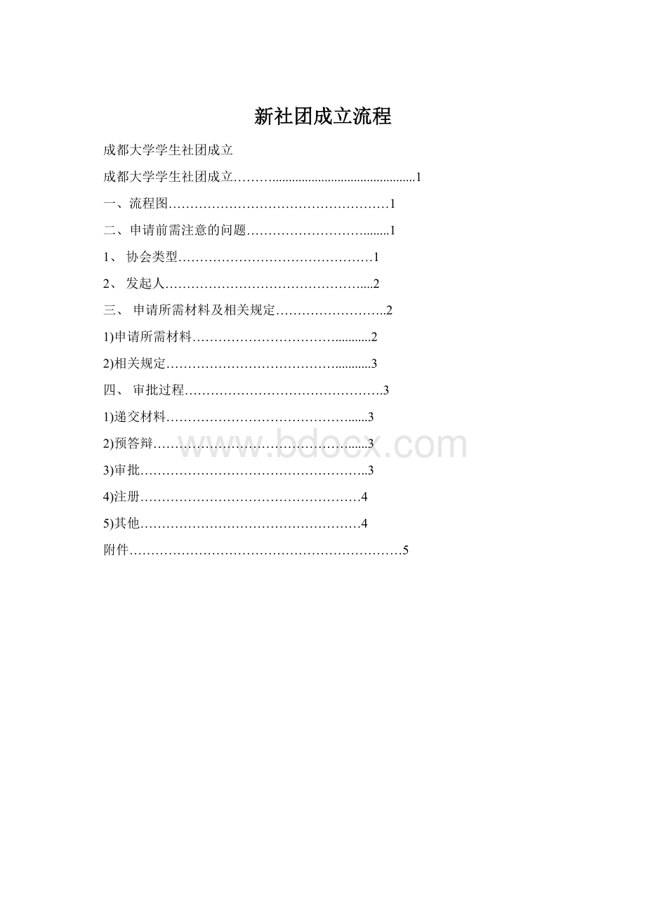 新社团成立流程.docx_第1页