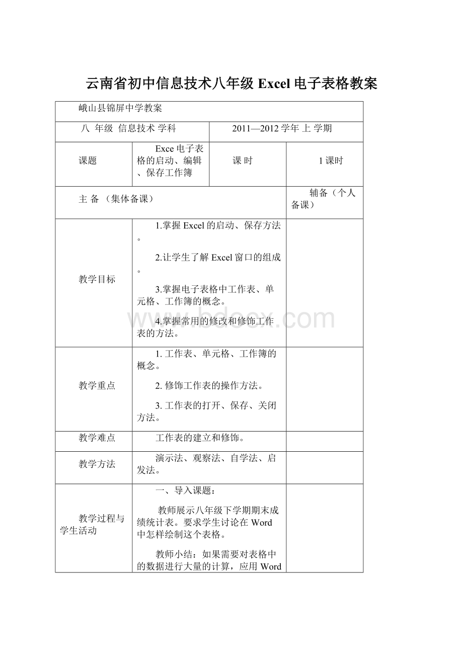 云南省初中信息技术八年级Excel电子表格教案.docx