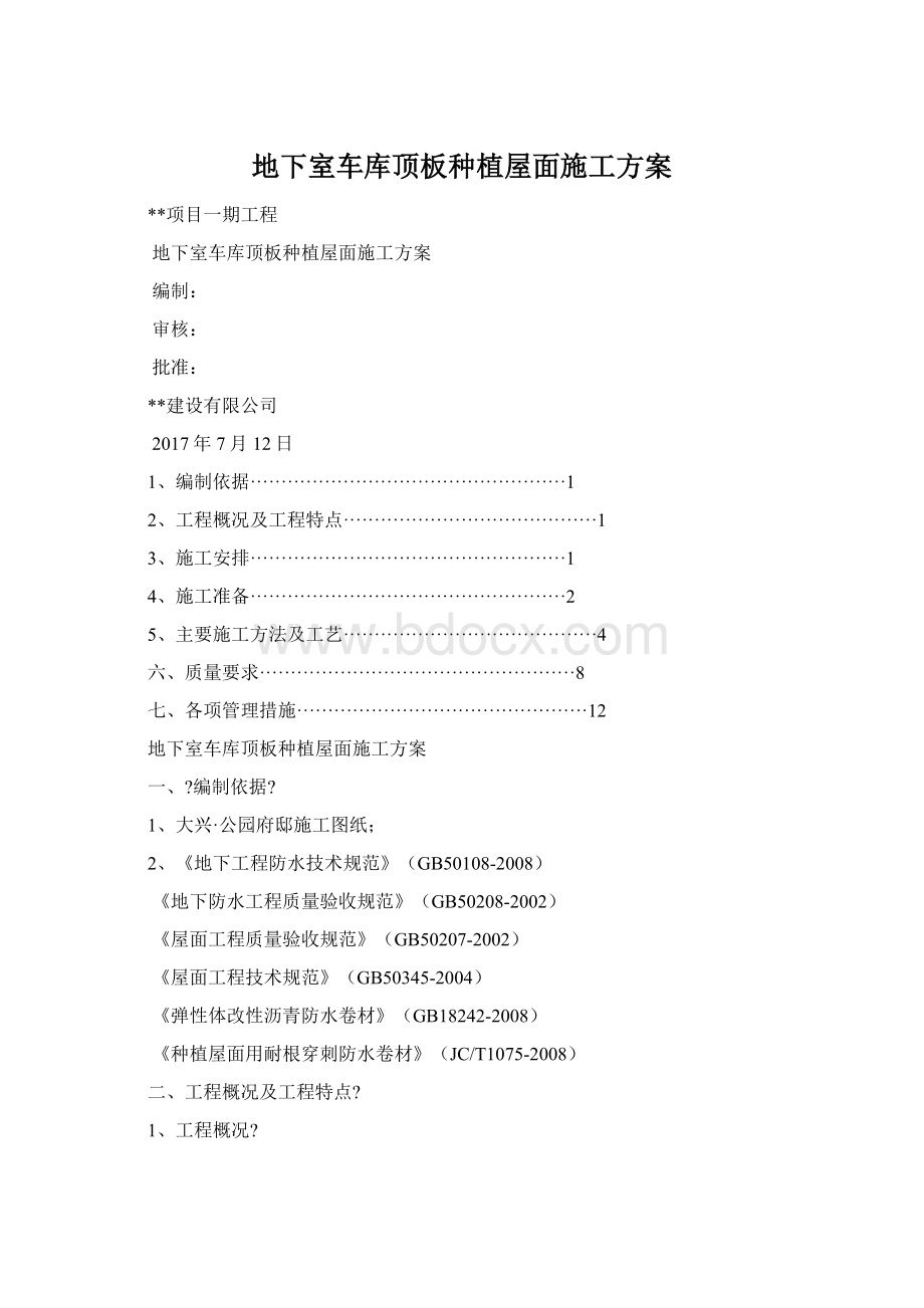 地下室车库顶板种植屋面施工方案Word文档下载推荐.docx_第1页