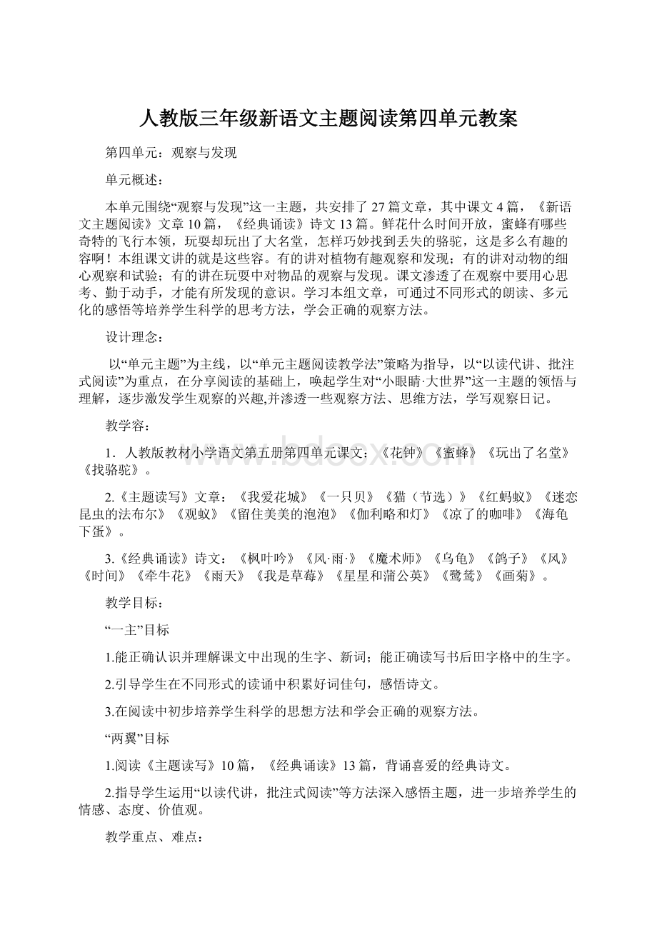 人教版三年级新语文主题阅读第四单元教案Word格式文档下载.docx