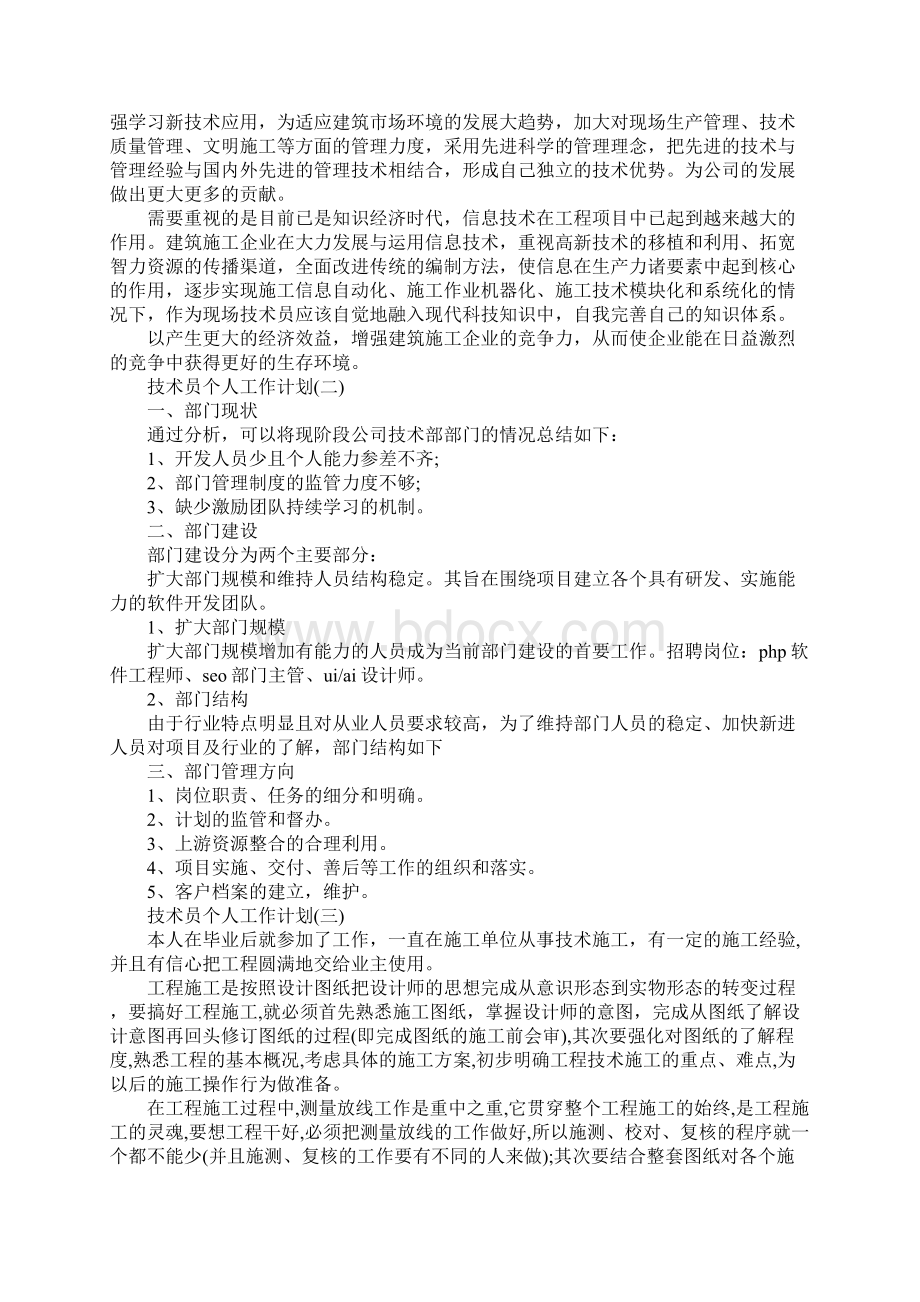 技术员个人工作计划新版.docx_第3页