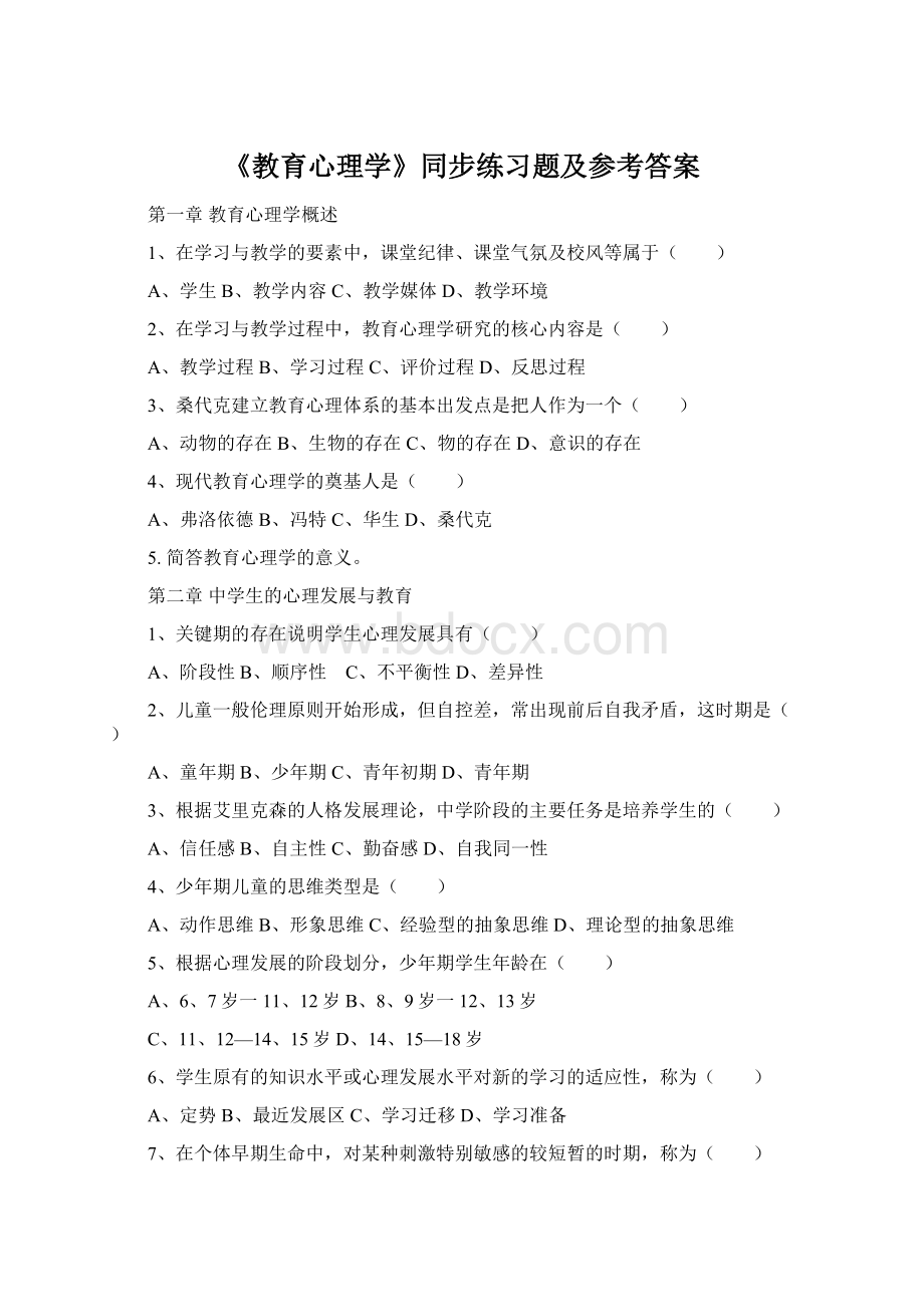 《教育心理学》同步练习题及参考答案.docx_第1页