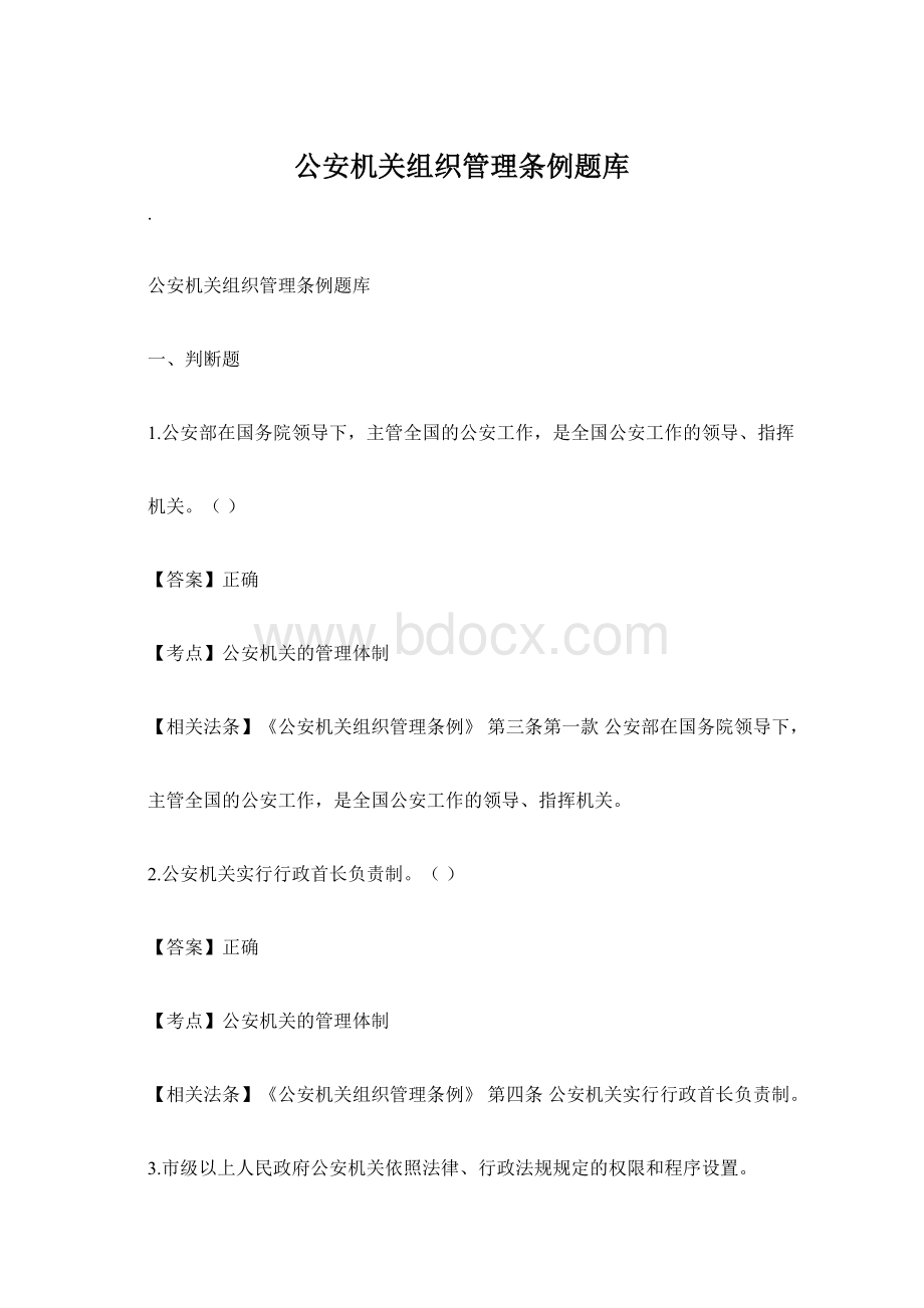 公安机关组织管理条例题库.docx