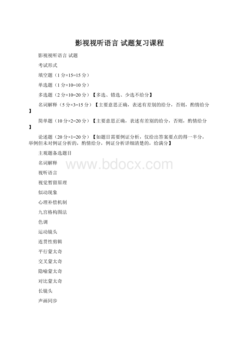 影视视听语言 试题复习课程Word格式文档下载.docx_第1页