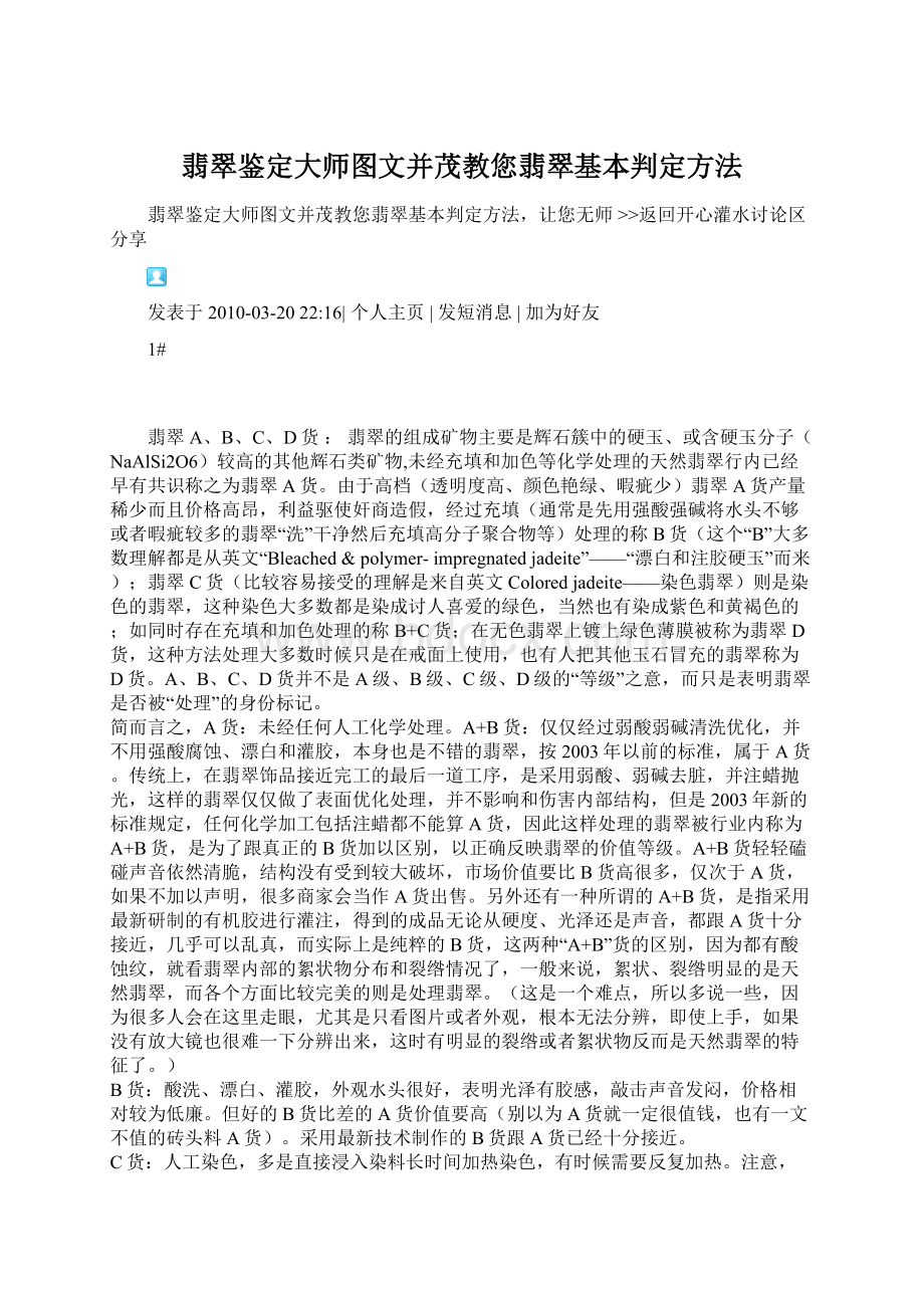 翡翠鉴定大师图文并茂教您翡翠基本判定方法.docx_第1页