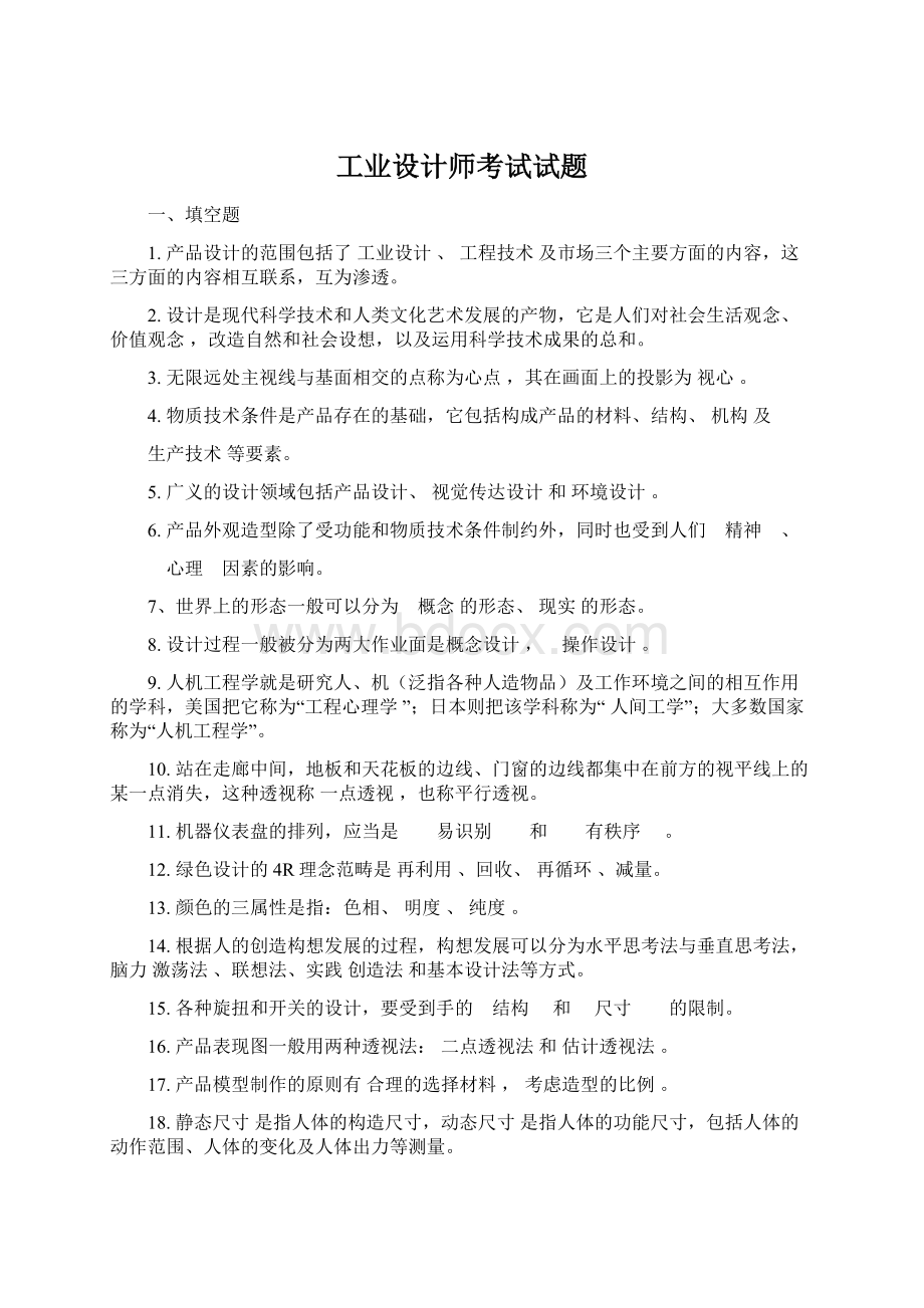 工业设计师考试试题Word下载.docx