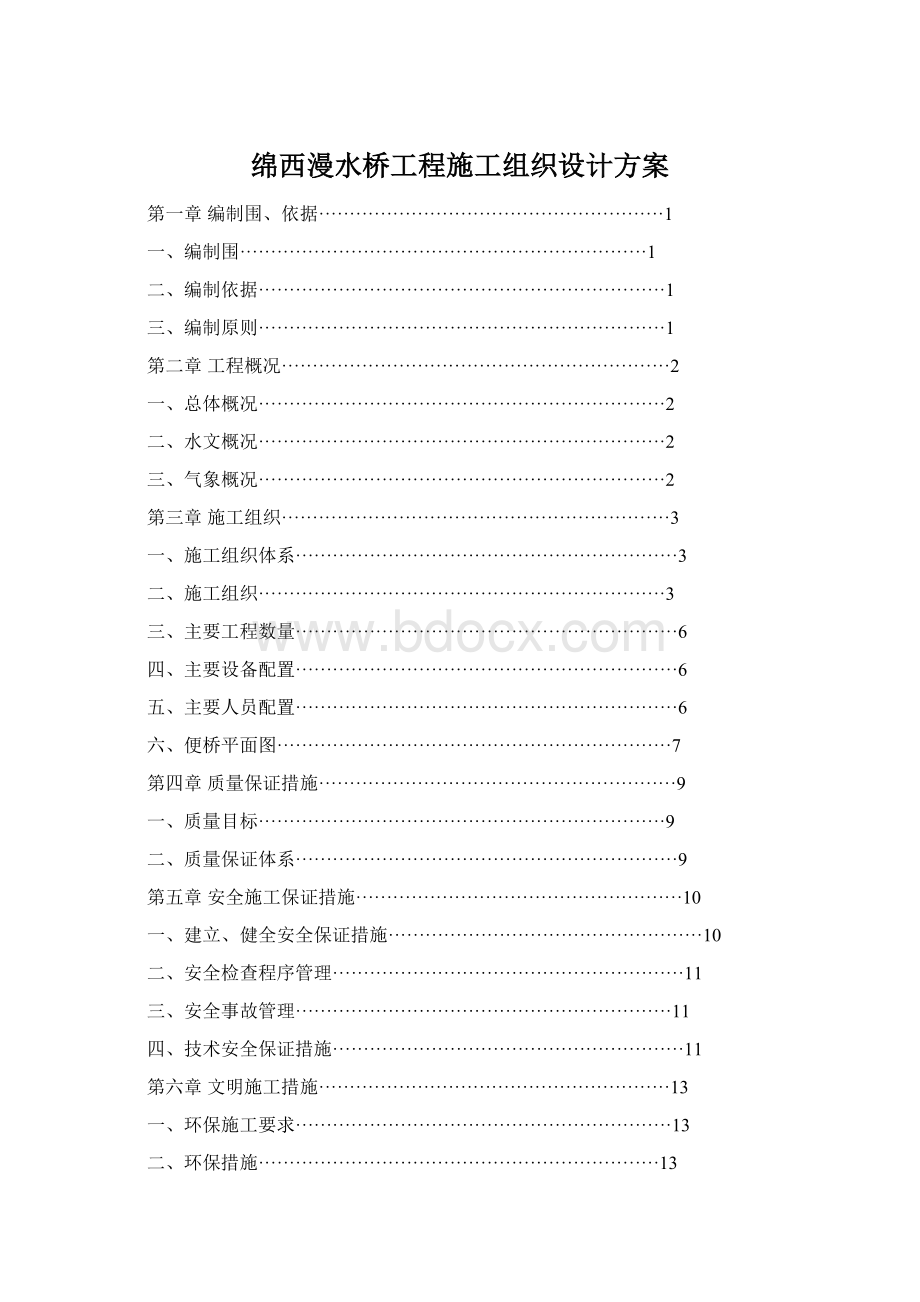 绵西漫水桥工程施工组织设计方案.docx_第1页