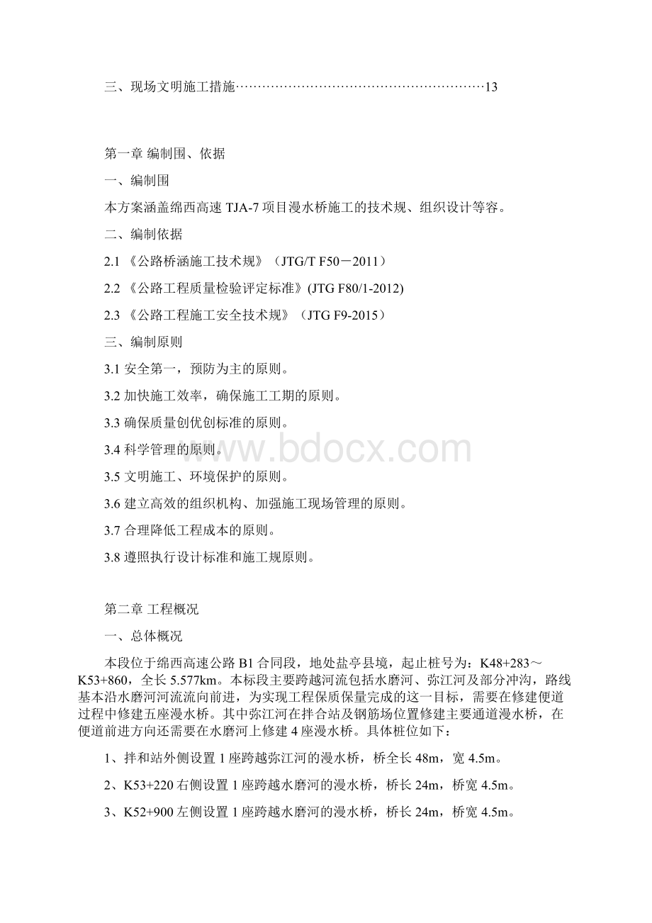 绵西漫水桥工程施工组织设计方案.docx_第2页