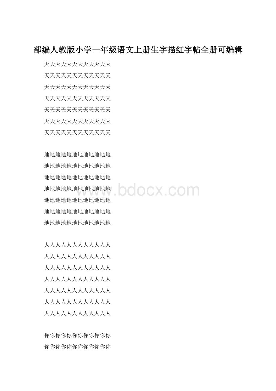 部编人教版小学一年级语文上册生字描红字帖全册可编辑.docx_第1页