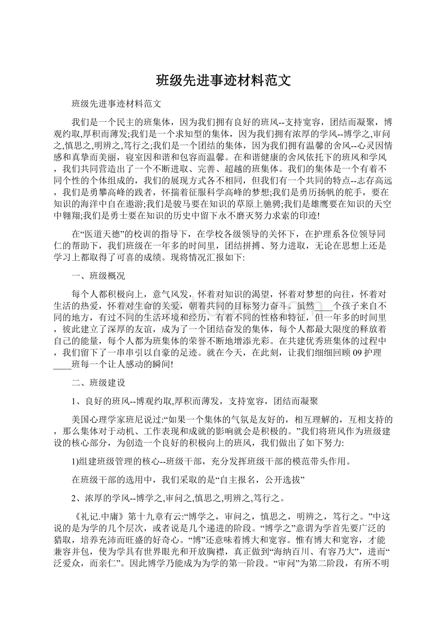 班级先进事迹材料范文.docx_第1页