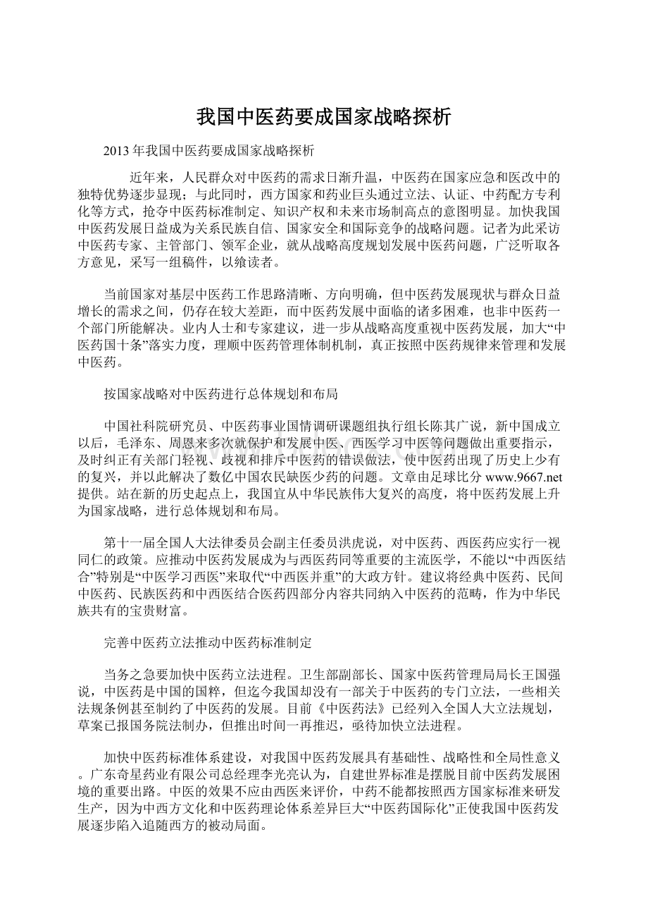 我国中医药要成国家战略探析.docx