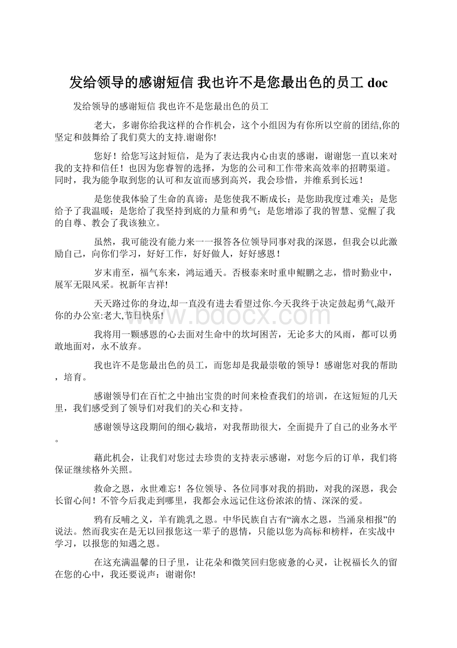 发给领导的感谢短信 我也许不是您最出色的员工doc文档格式.docx