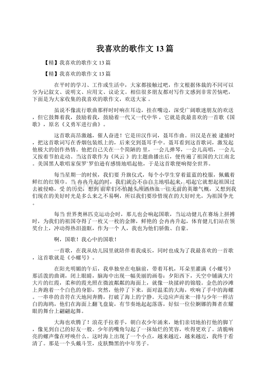 我喜欢的歌作文13篇.docx