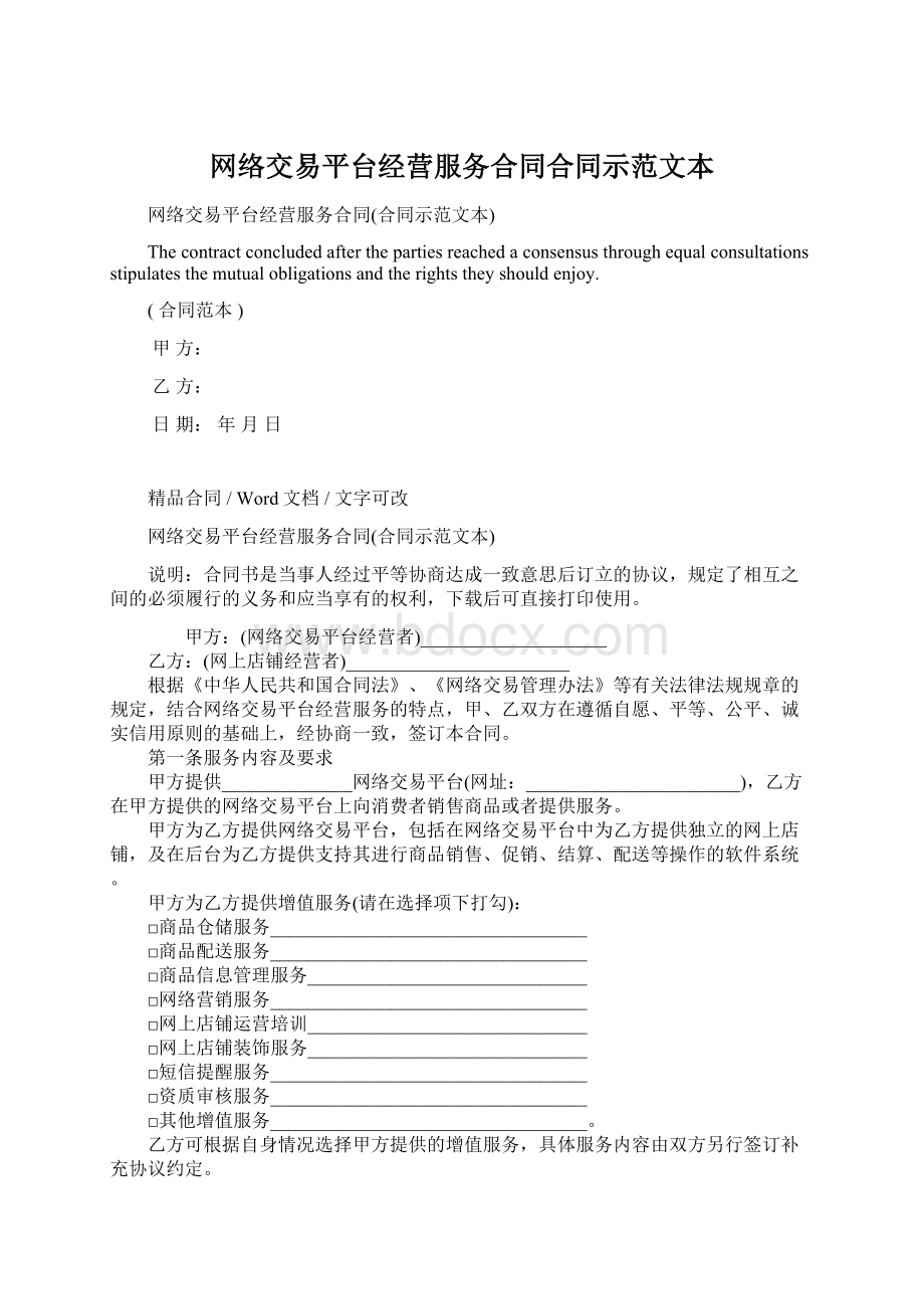 网络交易平台经营服务合同合同示范文本.docx