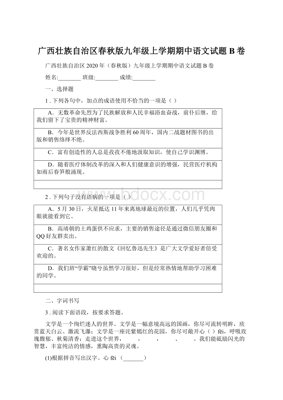 广西壮族自治区春秋版九年级上学期期中语文试题B卷.docx
